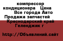 Hyundai Solaris компрессор кондиционера › Цена ­ 6 000 - Все города Авто » Продажа запчастей   . Краснодарский край,Геленджик г.